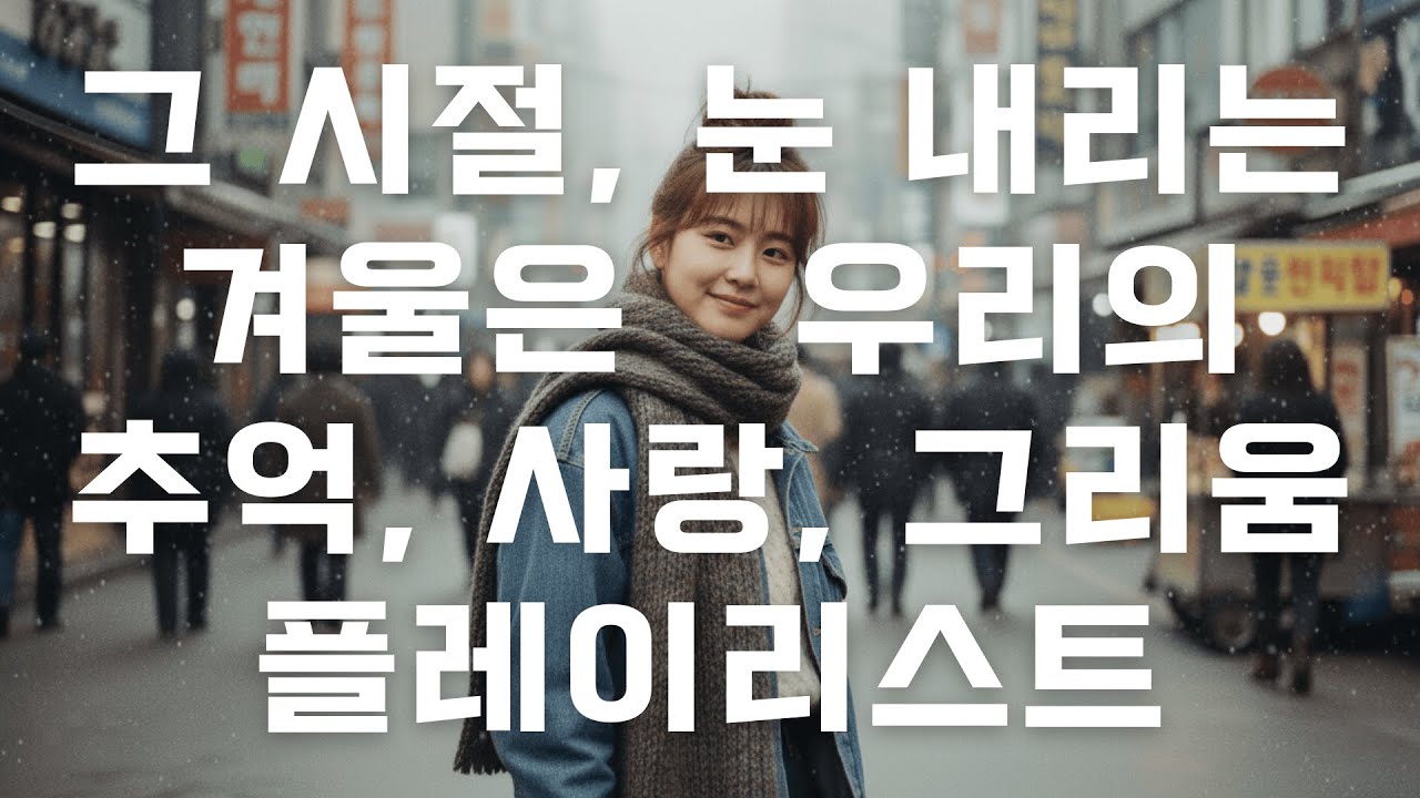 PLAYLIST 그 시절, 눈 내리는 겨울은 우리의 추억, 사랑, 그리움  플레이리스트🎁 #감성발라드 #첫눈 #감성 #추억 #70s #80s #90s #발라드 #겨울 #크리스마스