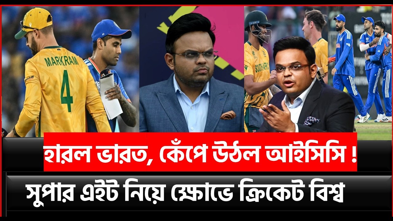 হারল ভারত, কেঁপে উঠল আইসিসি !  সুপার এইট নিয়ে ক্ষোভে ক্রিকেট বিশ্ব