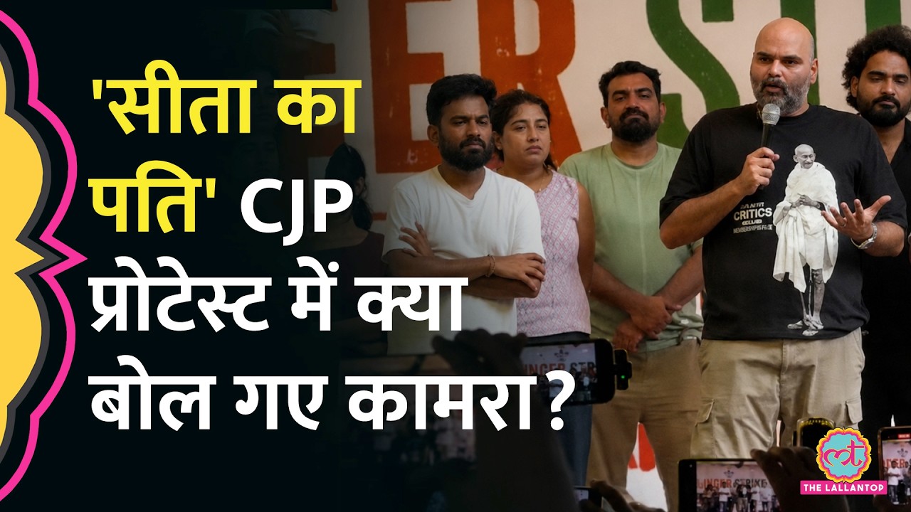 Sonam Wangchuk Hunger Strike: CJP Protest में Kunal Kamra का विवादित बयान