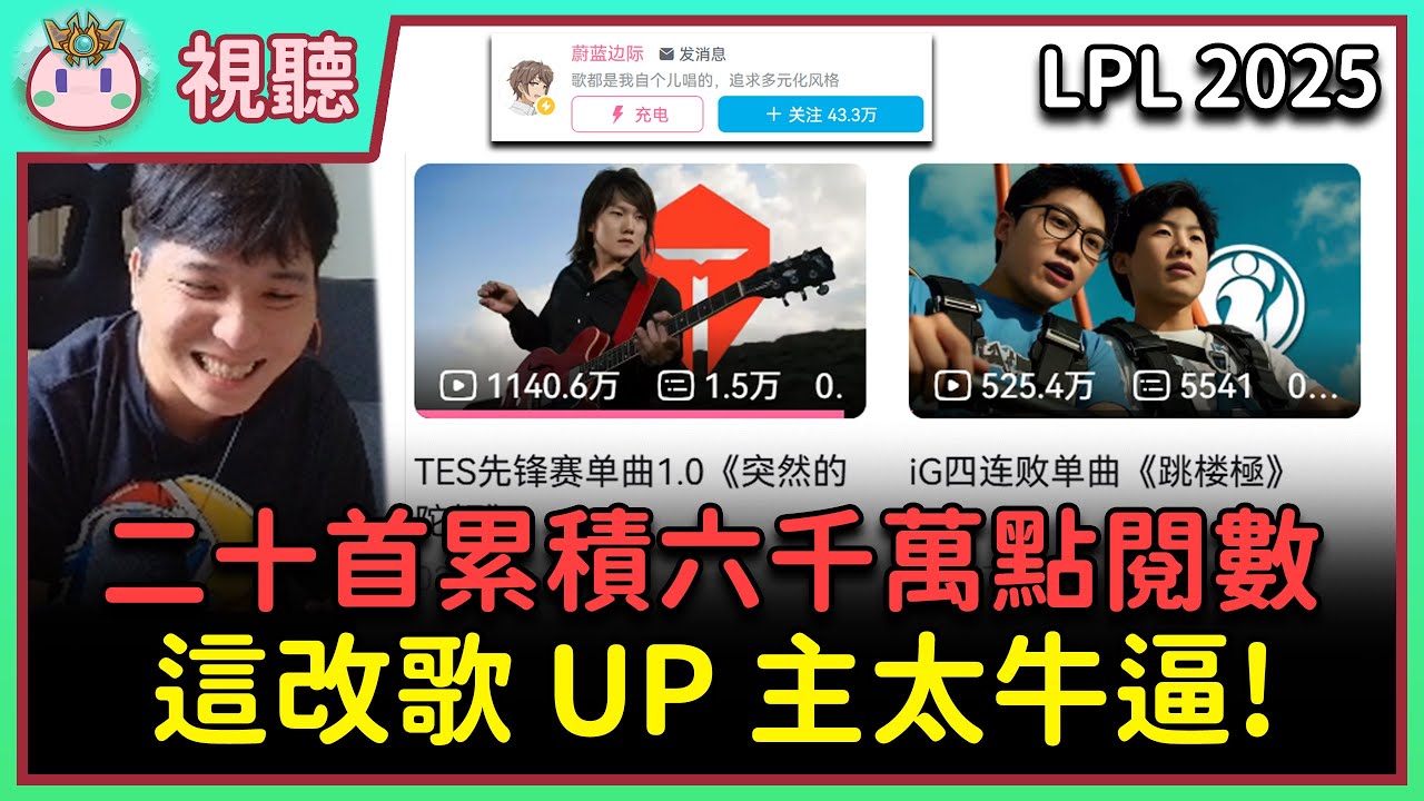 【魚丸視聽】給每一首英雄聯盟改歌評分！我最喜歡的是哪一首？ #LPL2025 #LCK2025