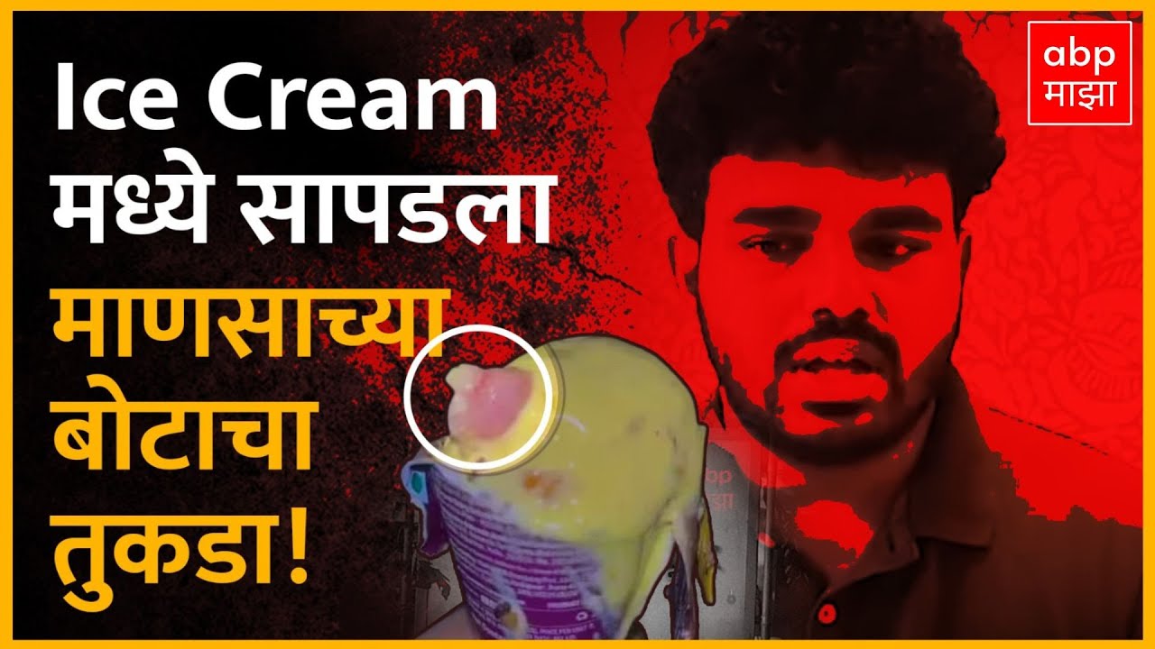 Ice Cream Human Finger Malad : Ice Cream मध्ये सापडला माणसाच्या बोटाचा तुकडा!