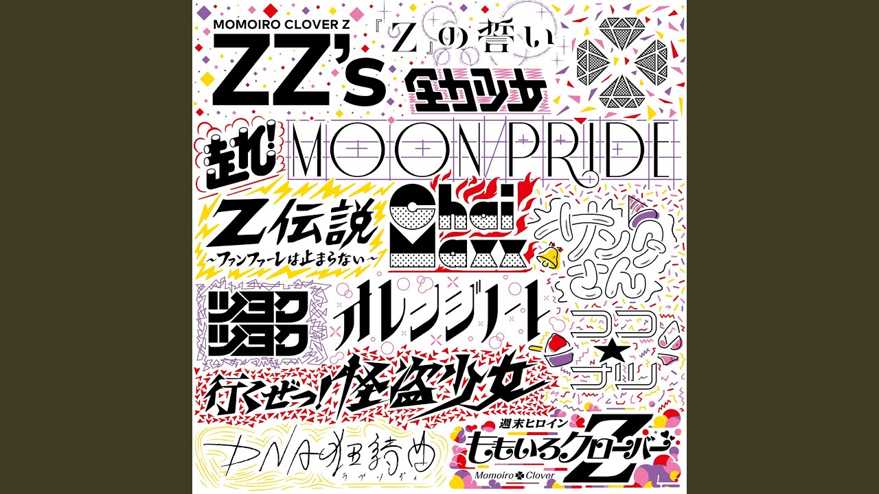 DNA狂詩曲 -ZZ ver.-