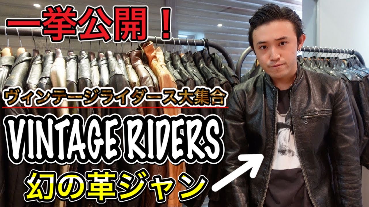【永久保存版】ヴィンテージライダースの宝庫。ショットやBUCO、ハーレーダビットソンなど幻の革ジャンが集結してた！