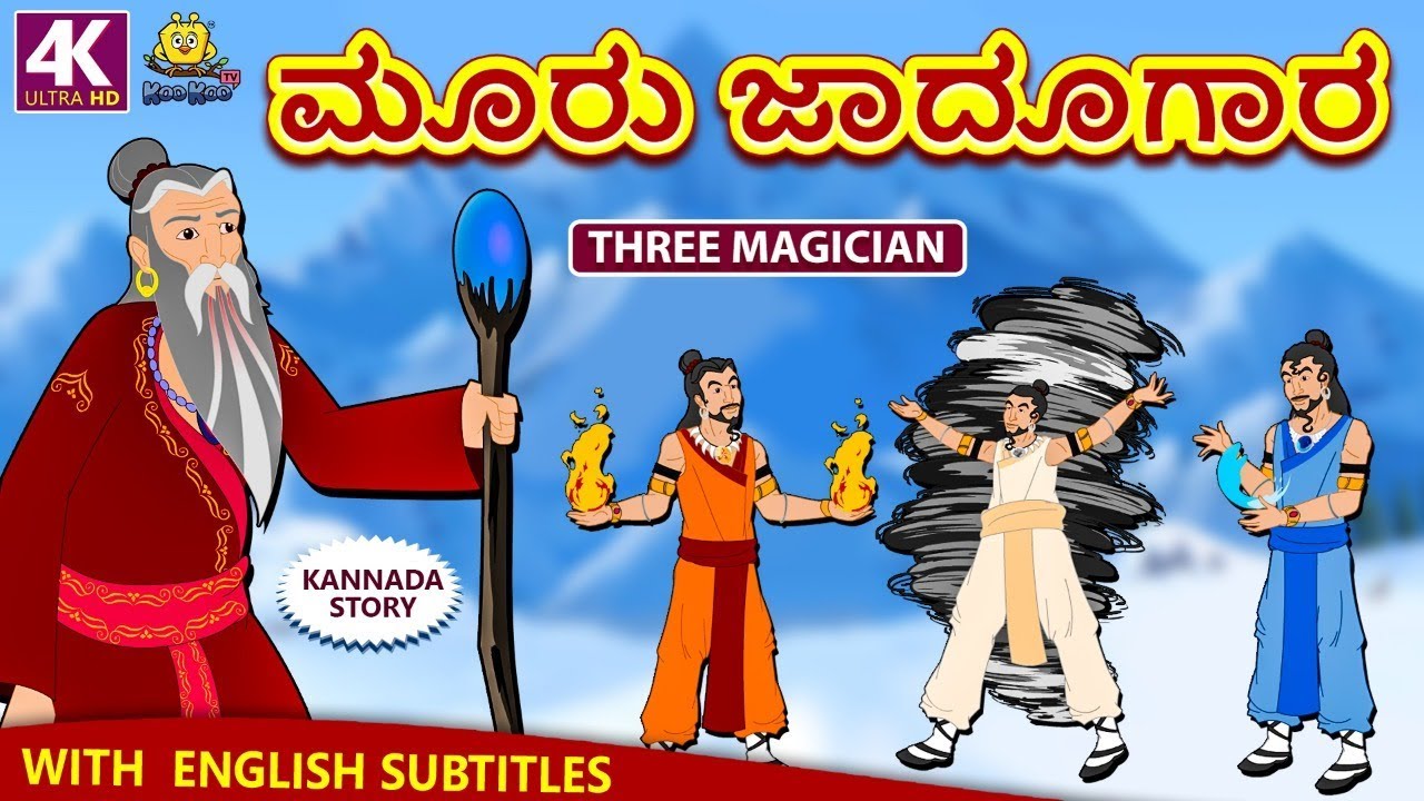 Kannada Moral Stories for Kids | ಮೂರು ಜಾದೂಗಾರ | Three Magician | Kannada Fairy Tales | Koo Koo TV