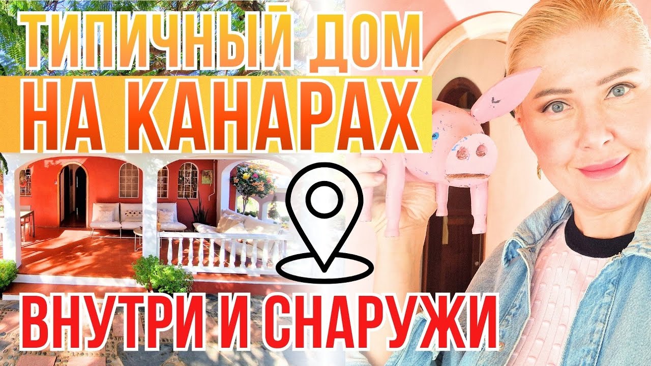 МОЯ ИСПАНСКАЯ СВЕКРОВЬ. Что скрывает её дом на острове Гран Канария?
