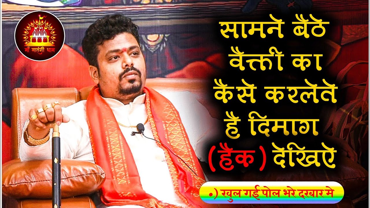 मनुष्य के मस्तिष्क में चल रही बातें कैसे खोल देते हैं गुरुजी, क्या गुरुजी के दिमाग में स्केनर है