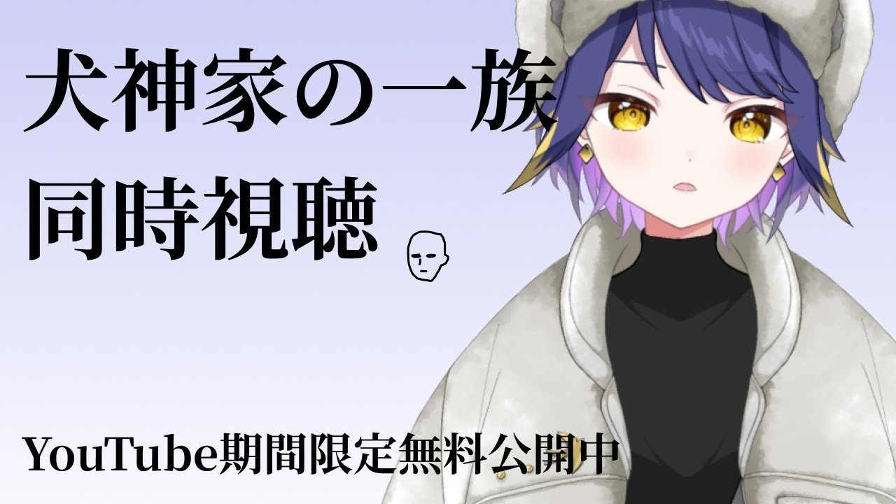 【同時視聴】犬神家の一族　YouTube期間限定無料公開中