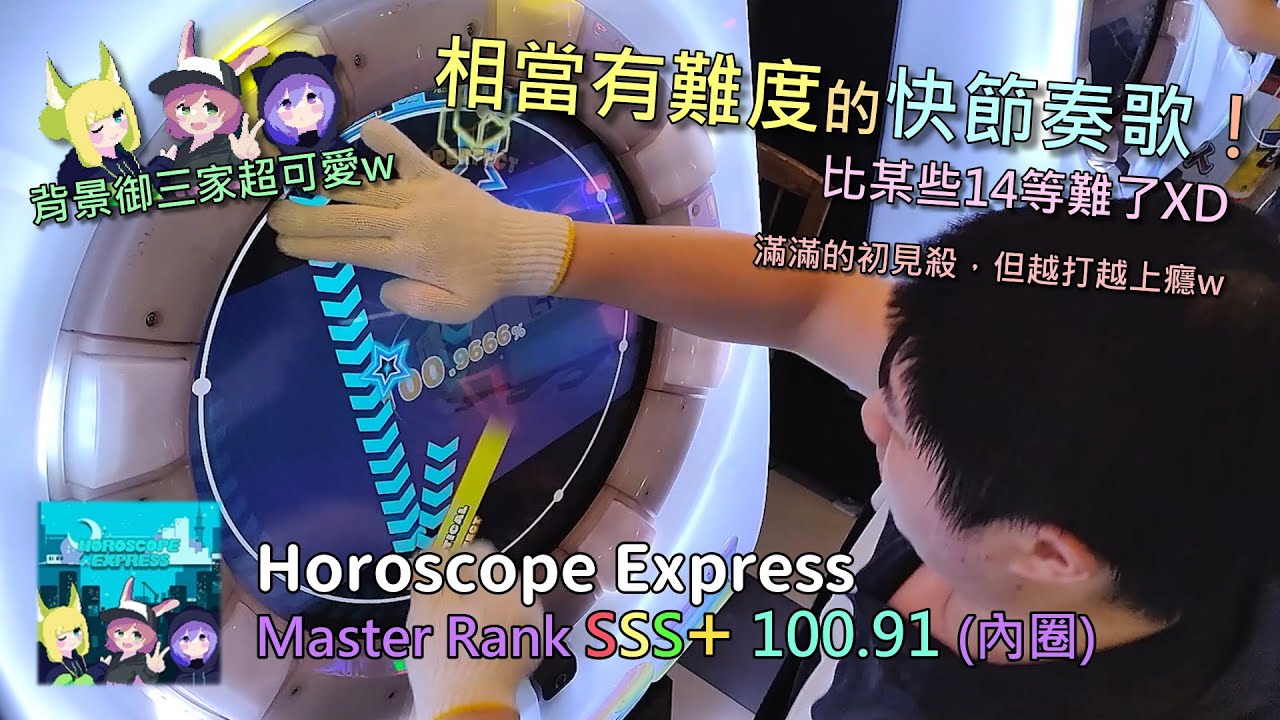 【Maimaiでらっくす BUDDiES】Horoscope Express Master SSS+ 100.91 (2-0-0) (內圈手元)