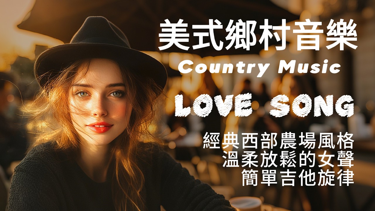 【放鬆鄉村音樂歌單】超好聽美國鄉村音樂｜經典西部鄉村音樂風格｜一張口就愛上的旋律｜溫柔女聲x放鬆旋律x吉他鋼琴｜開車放鬆散步必備背景音樂#chillmusic #lovesong #folksong