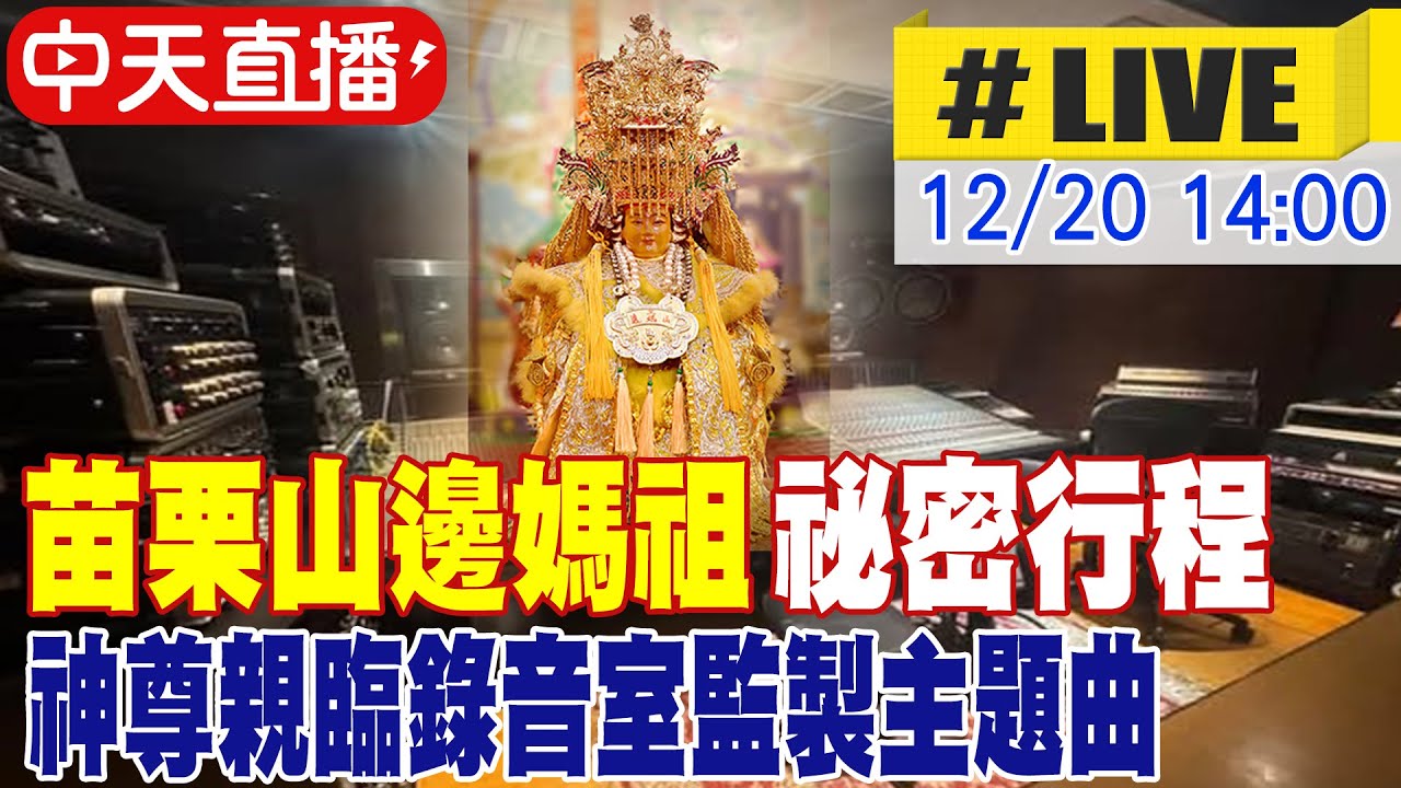 【中天直播 #LIVE】苗栗山邊媽祖祕密行程 神尊親臨錄音室監製主題曲 20241220 @中天新聞CtiNews