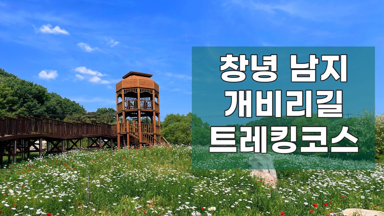 경남 트레킹코스 추천 (남지 개비리길)