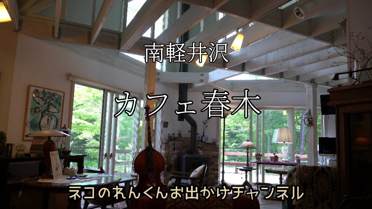 南軽井沢　カフェ春木　自家焙煎珈琲　とりのさえずりが聴こえるそんなカフェです　オススメです！