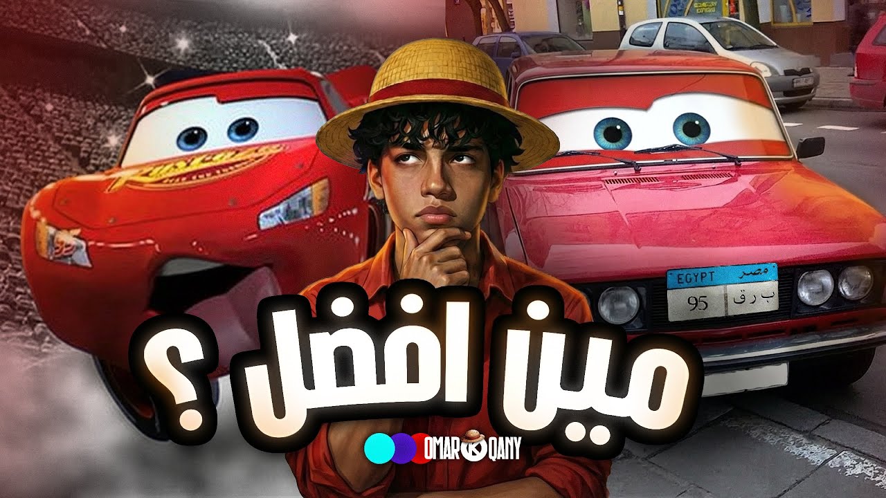 برق بنزين النسخة المصرية ضد النسخة  الأصلية