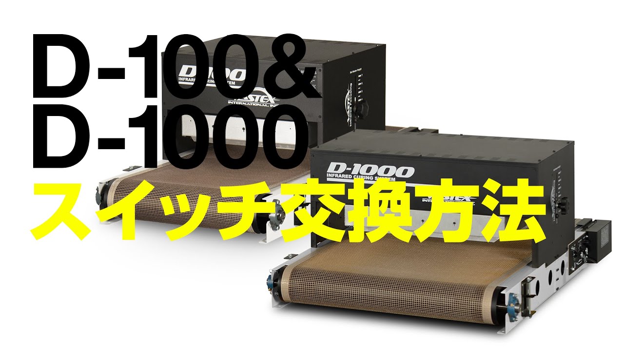 VASTEX D-100&D-1000 ヒータースイッチの交換方法/How to replace D100 & D1000 Conveyor Dryer thermostat switch