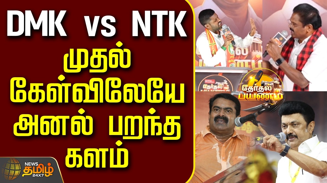 ThertahlPayanam || DMK vs NTK.. முதல் கேள்விலேயே அனல் பறந்த களம்