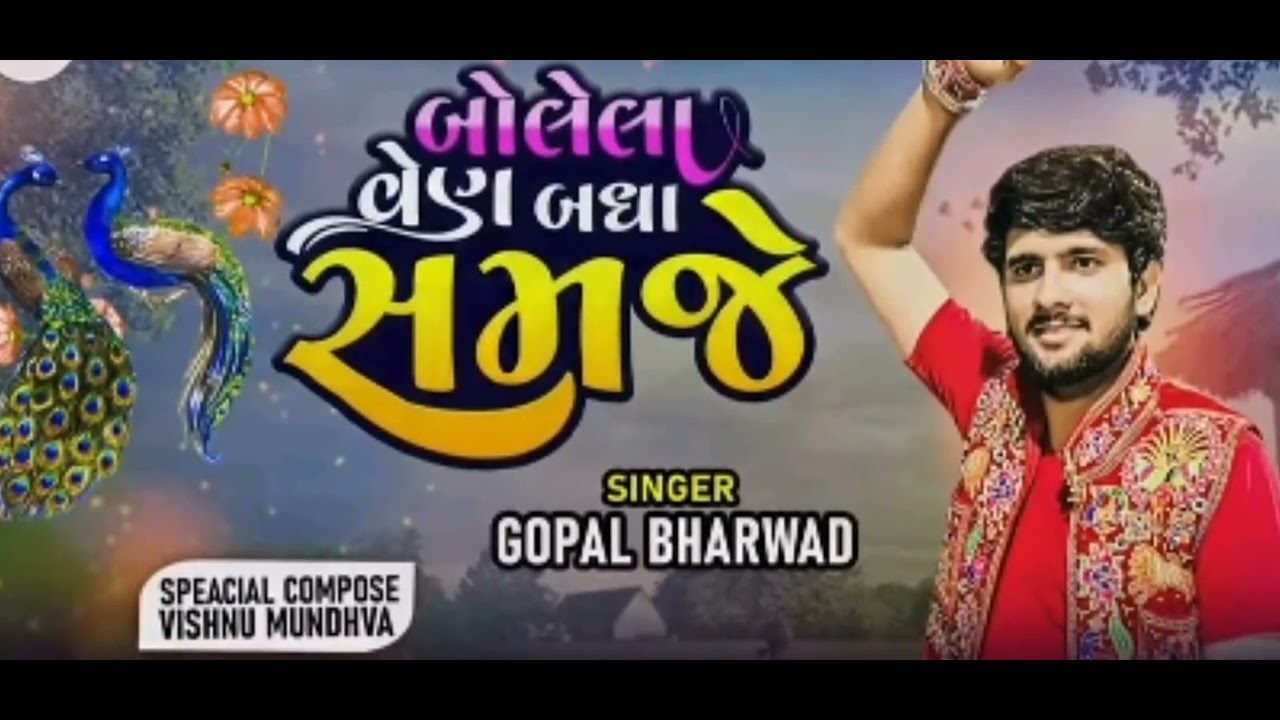 Gopal Bharvad || Bolela Ven Badha Samje || બોલેલા વેણ બધા સમજે || ગોપાલ ભરવાડ || New Viral Song 2023
