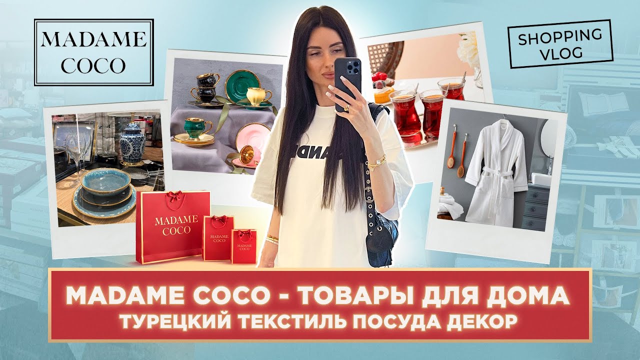 #ШОПИНГВЛОГ В ТУРЦИИ #MADAME COCO  #ТУРЕЦКИЙ ТЕКСТИЛЬ #ПОСУДА #ДЕКОР