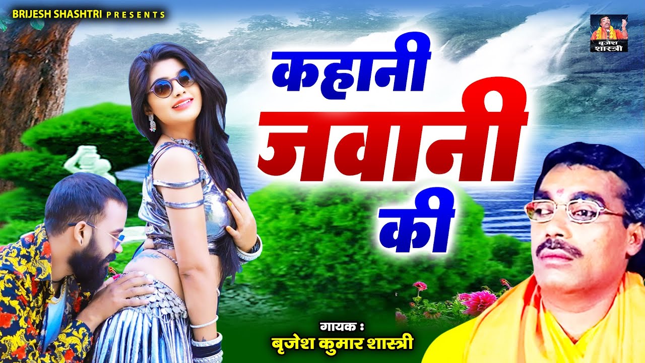 किस्सा : कहानी जवानी की - Kahani Jawani Ki | गायक बृजेश शास्त्री जी | Romantic Kahani | Dehati Kissa