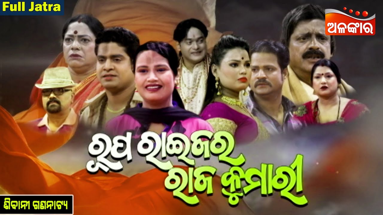 Rupa Raijara Rajakumari - ରୂପ ରାଇଜର ରାଜ କୁମାରୀ | FULL JATRA | Sibani Gananatya | AlankarTV