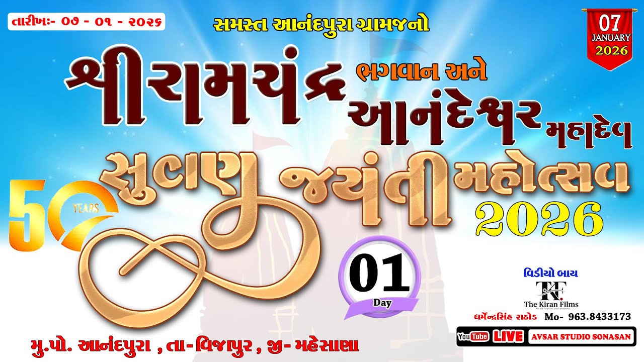 શ્રી રામચંદ્ર ભગવાન અને આનંદેશ્વર મહાદેવ મંદિરનો 50મો સુવર્ણ જયંતિ મહોત્સવ 2026 { આનંદપુરા વિજાપુર }