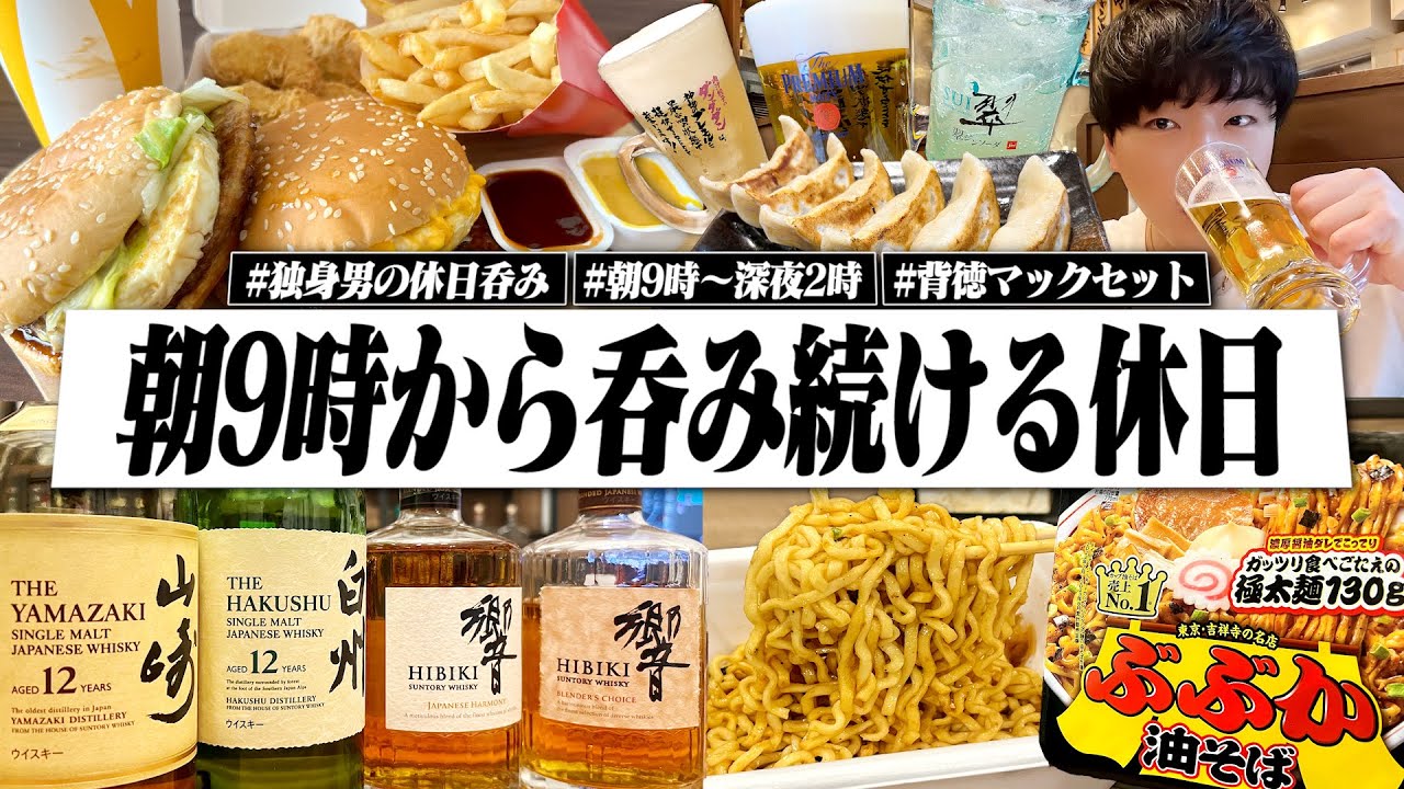 【朝9時→深夜2時】1人で背徳感マシマシな休日。朝9時から酒を呑み続ける29歳独身男のリアルな1日。【休日呑み/〆ラー/飯テロ/晩酌】