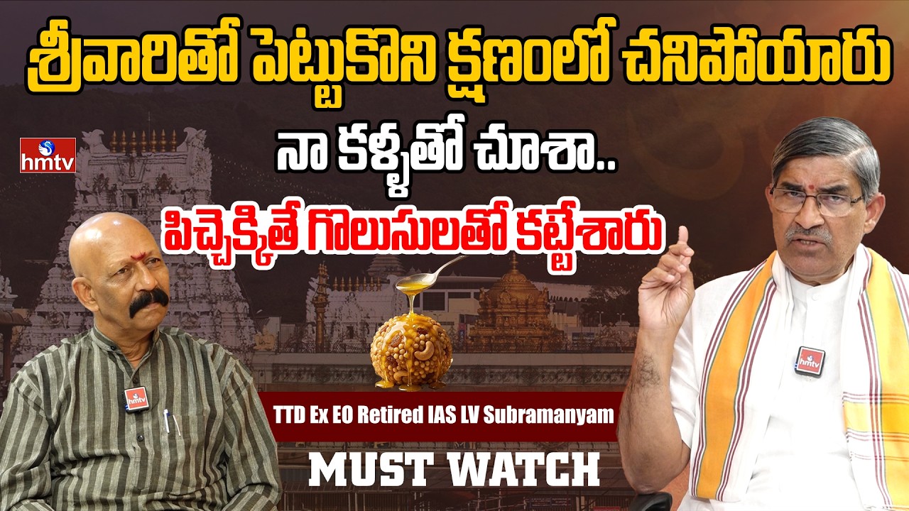 శ్రీవారితో రాజకీయం చేస్తే చావే | TTD Ex EO Retired IAS LV Subramanyam Sensational Interview | hmtv