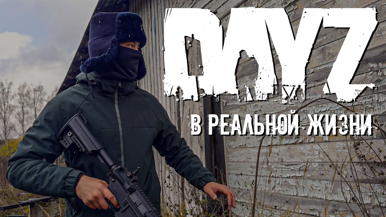 DayZ (фильм) - Зима близко | DayZ - В реальной жизни