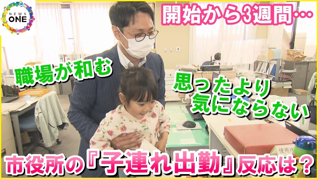 開始から3週間 “父親”の利用多く…市役所が試験的に始めた職員の『子連れ出勤』職場が和むメリットも