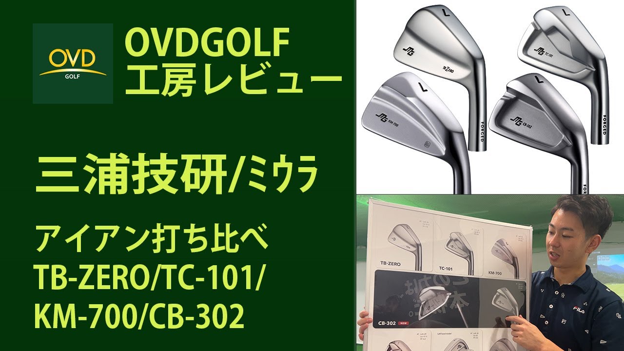 三浦技研/ﾐｳﾗ アイアン打ち比べ動画TB-ZERO TC-101 KM-700 CB-302 あなたにピッタリのアイアンが見つかる！