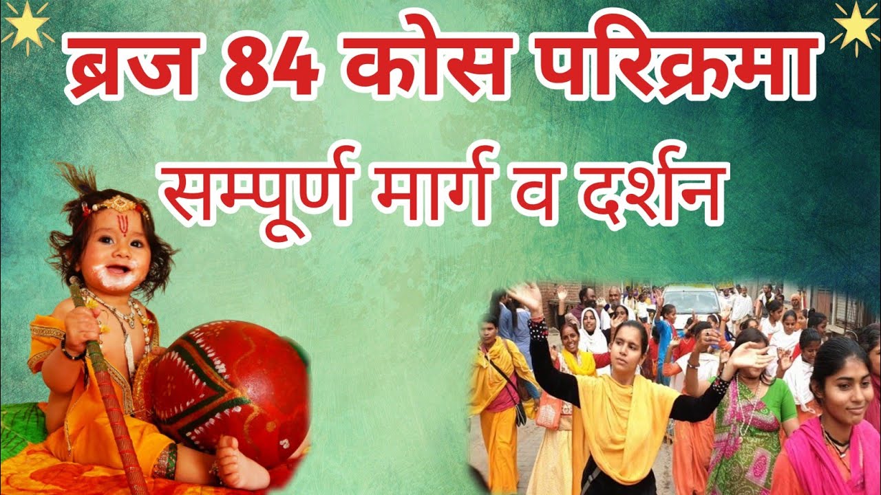 ब्रज 84 कोस परिक्रमा, सम्पूर्ण मार्ग व दर्शन,पहली बार: Barj 84 Kos Parikrama: Route