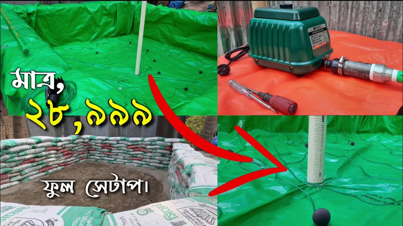 01315-32 60 81 ll বস্তা দিয়ে ত্রিপল ট‍্যাংক তৈরি পদ্ধতি ll biofloc tank setup ll ECC news bd.
