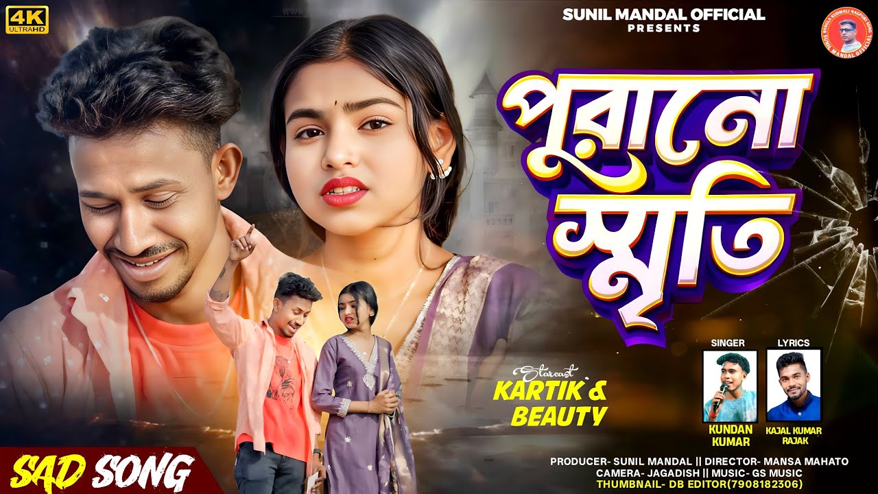 New Purulia Sad Song // পুরানো স্মৃতি //Purano Sriti // Singer Kundan Kumar