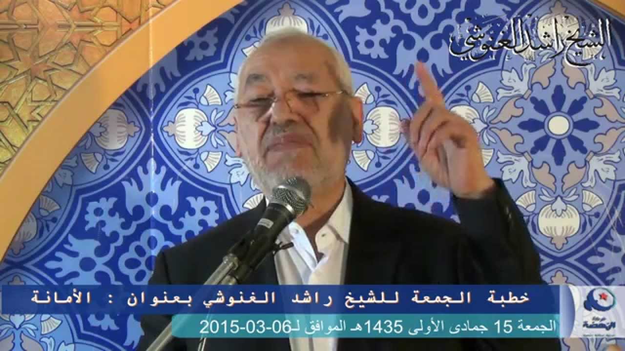 خطبة الجمعة للشيخ راشد الغنوشي عن الأمانة ومناصحة الحكّام