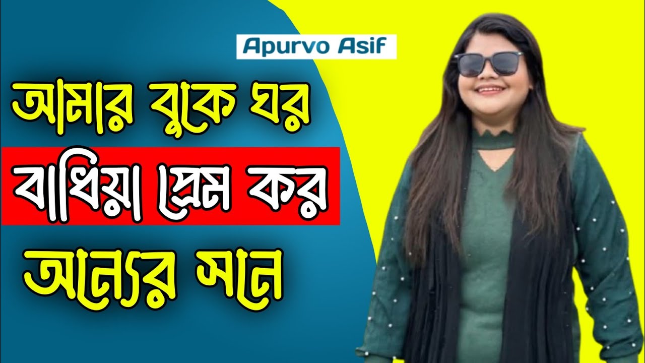 আমার বুকে ঘর বাধিয়া প্রেম কর অন্যের সনে এই ছিলো তোমার মনে|singer hasna #song #banglagan #বাংলা_গান