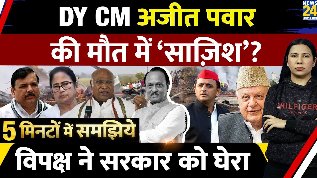 Ajit Pawar Plane Crash : Opposition Flags Conspiracy l VSR l Explained 5 Minutes l Rimjhim Jethani