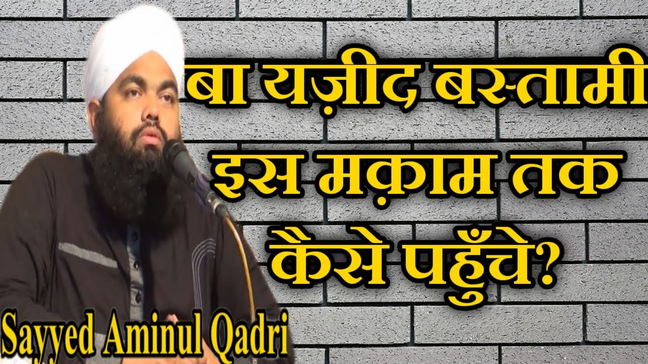 Ba Yazid Bastami Ko Ye Makam Kese Mila? by Sayyed Aminul Qadri New Bayan 2020