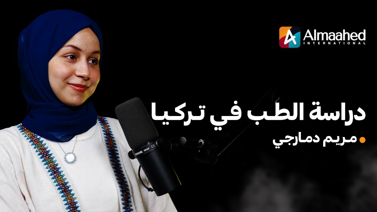 صوت المعهد : حقيقة  دراسة الطب في تركيا
