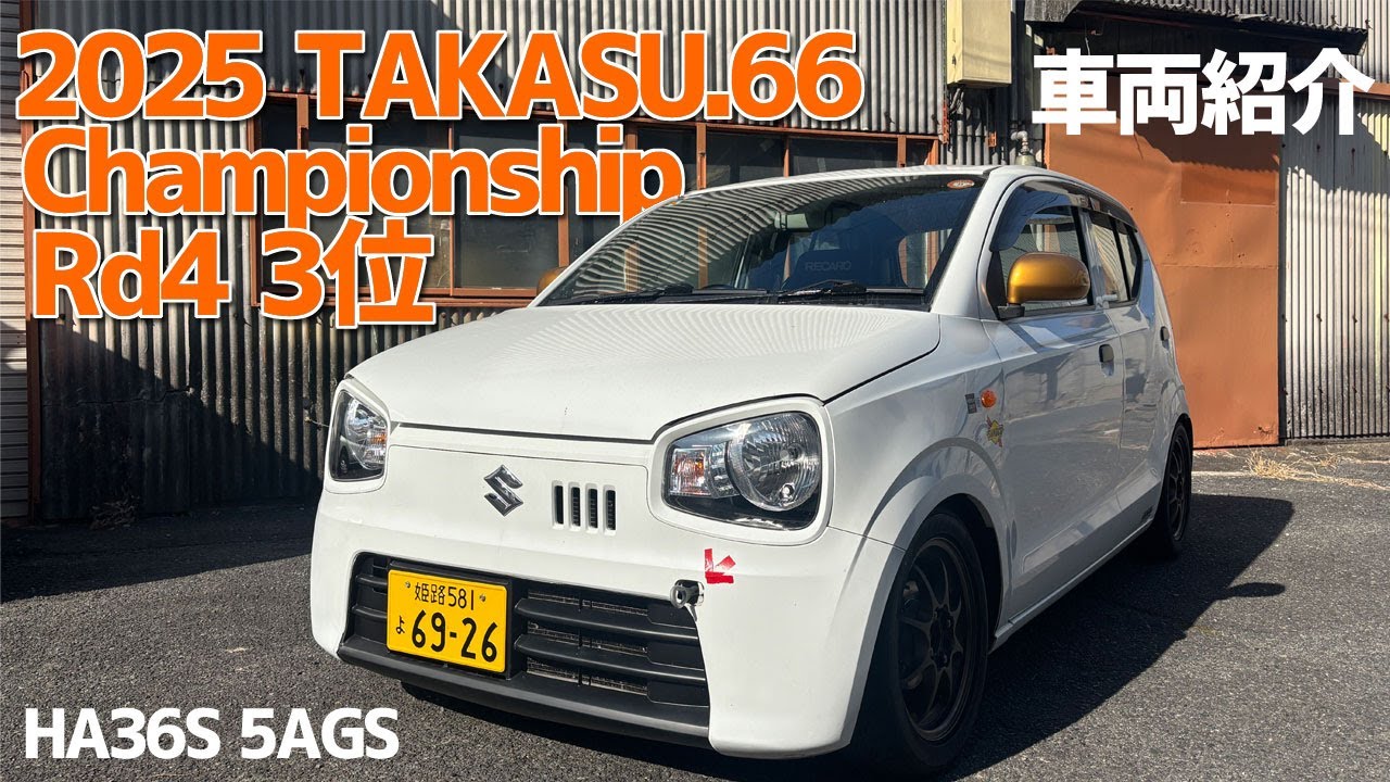 2025タカス.66チャンピオンシップRd４で3位の車両の仕様を紹介します【車両紹介 HA36S 36アルトF 5AGS】