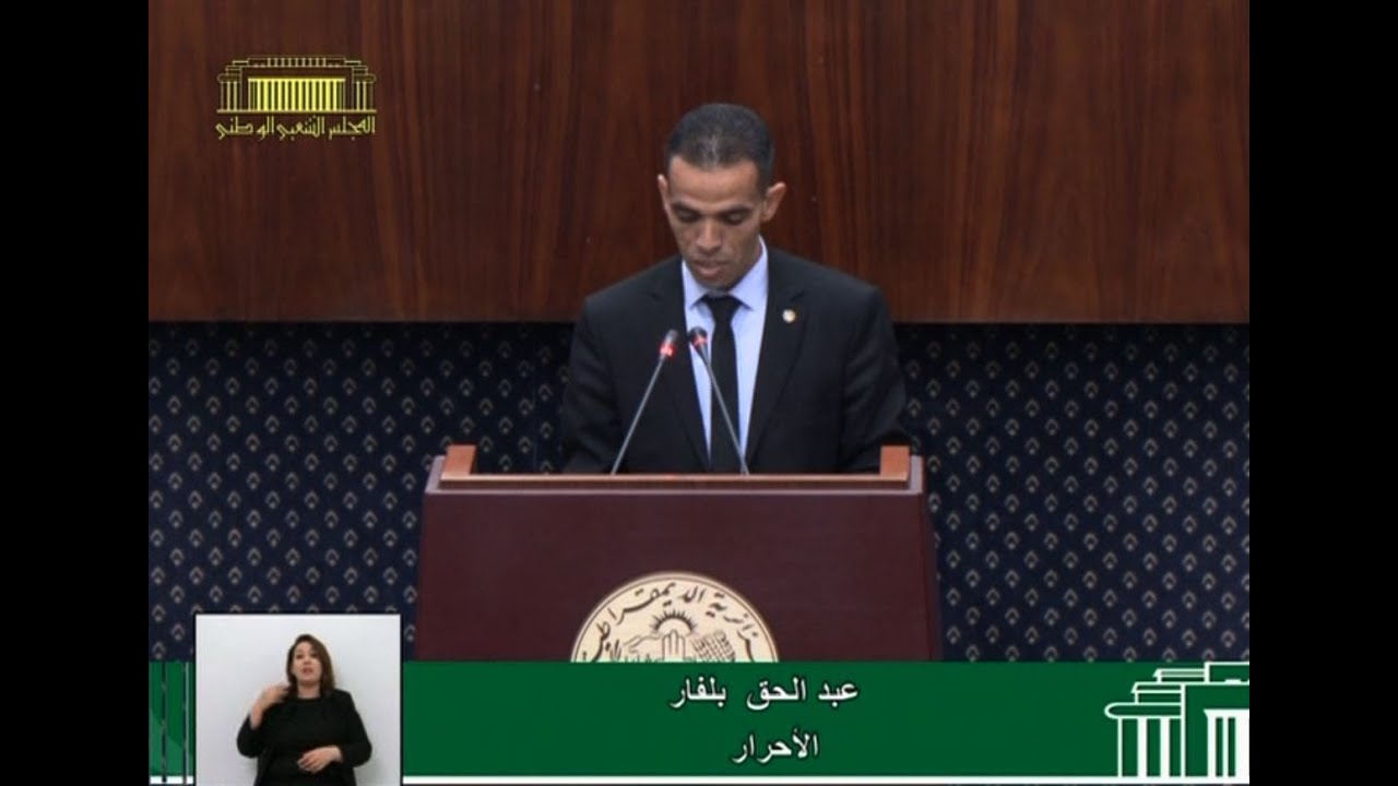 سؤال النائب عبد الحق بلفار الموجه لوزير التعليم العالي والبحث العلمي