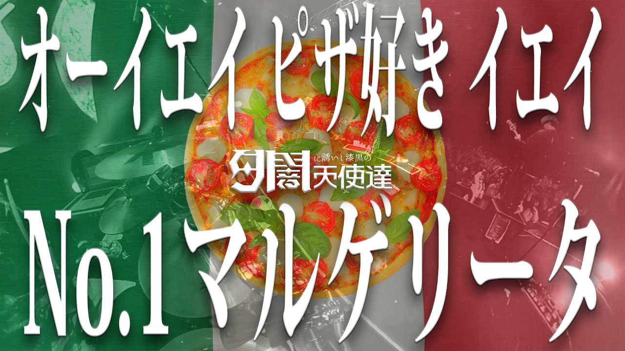 夕闇に誘いし漆黒の天使達『君に届かない声はイタリアにも届かない、故にミラノ風』Music Video