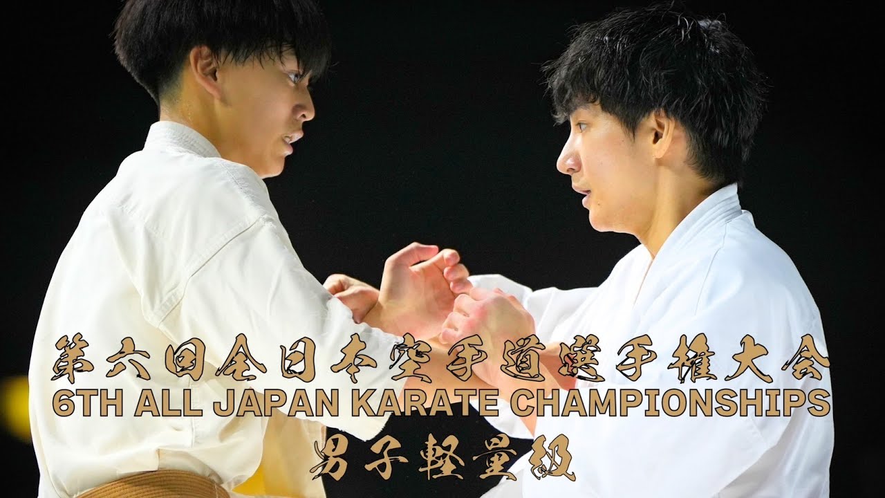 第六回全日本空手道選手権大会 男子軽量級 決勝 李賢臣(神戸西支部) VS 宮岡宗汰(北島道場)Men’s Lightweight Final Li Kenshin VS Souta Miyaoka