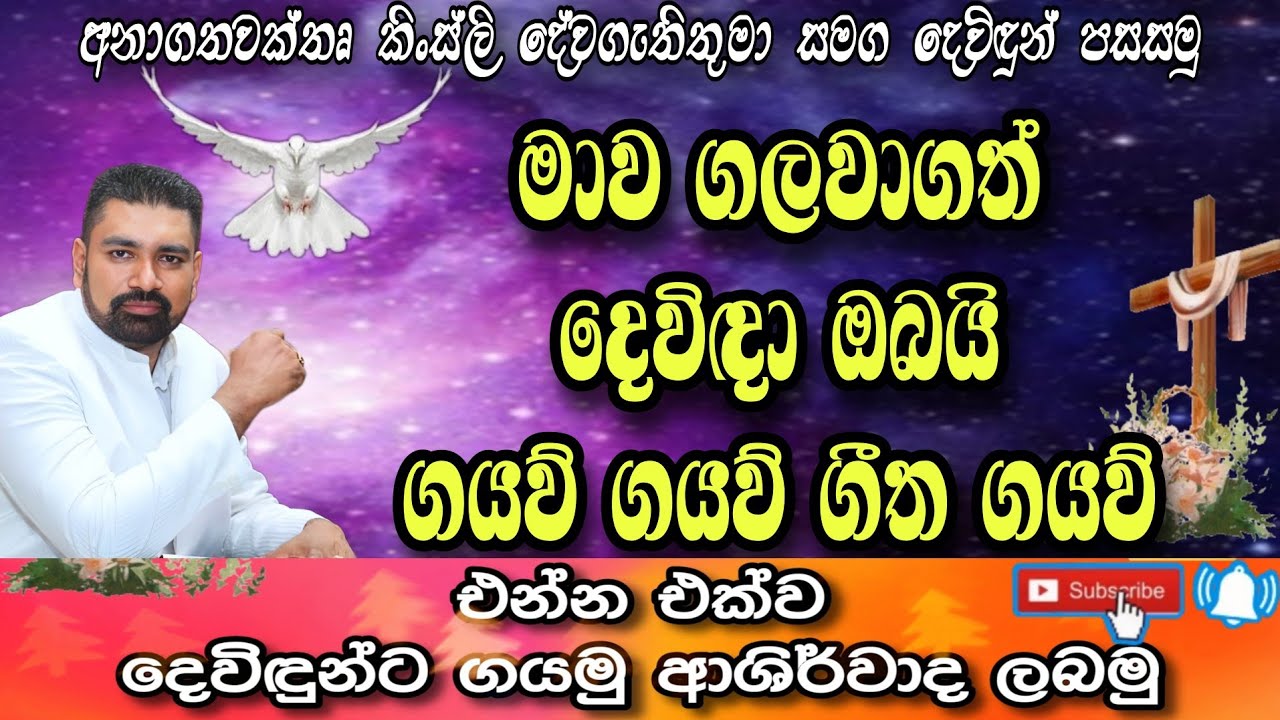 මාව ගලවා ගත් දෙවිඳා ඔබයි + ගයව් ගයව් ගීත ගයව් සමිදානන් හට | Sinhala nonstop geethika live worship