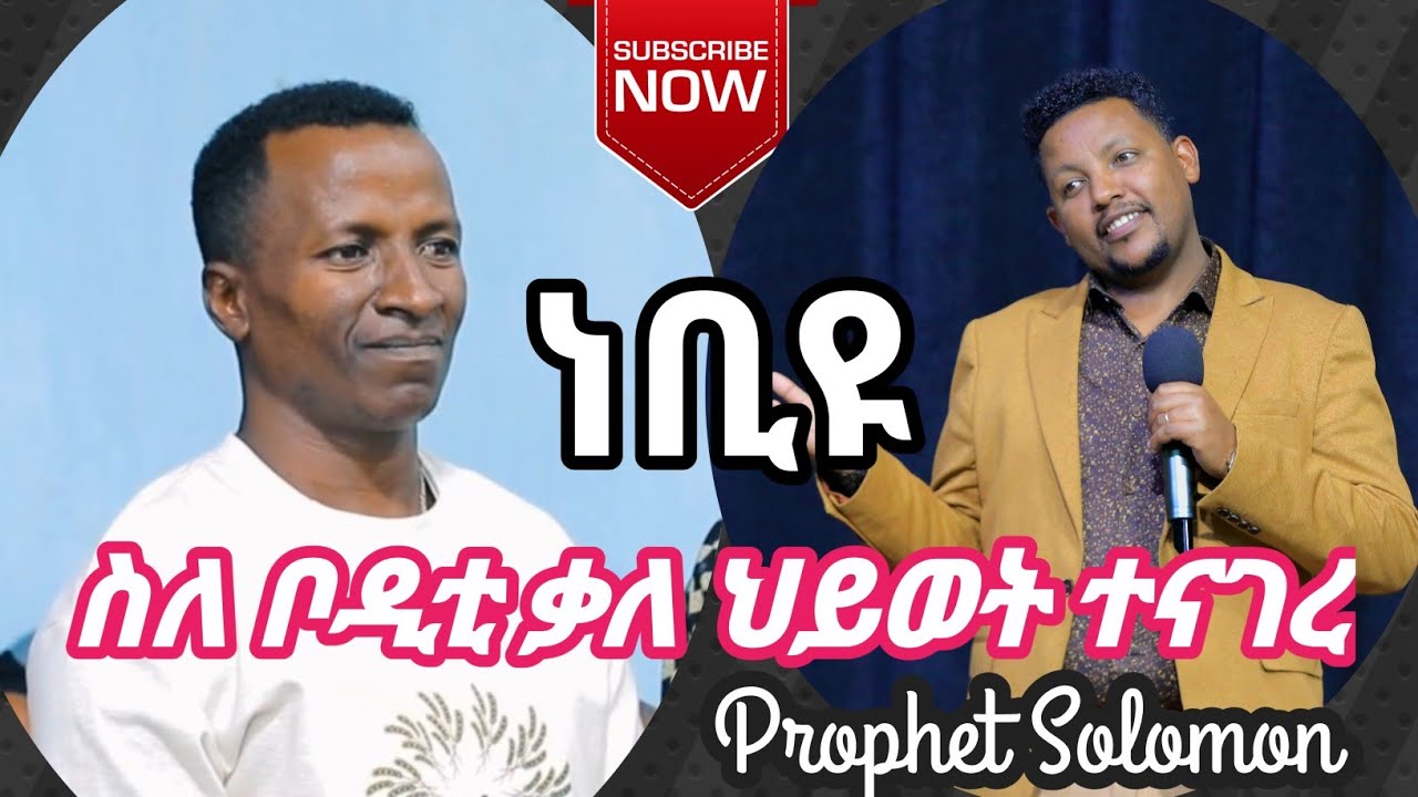 ነቢዩ ስለ ቦዲቲ ቃለ ህይወት እውነቱን ተናገረ Prophet Solomon Assefa#ነቢዩ_ስለ_ቦዲቲ_ቃለ_ህይወት#እውነቱን ተናገረ #Prophet_Solomon
