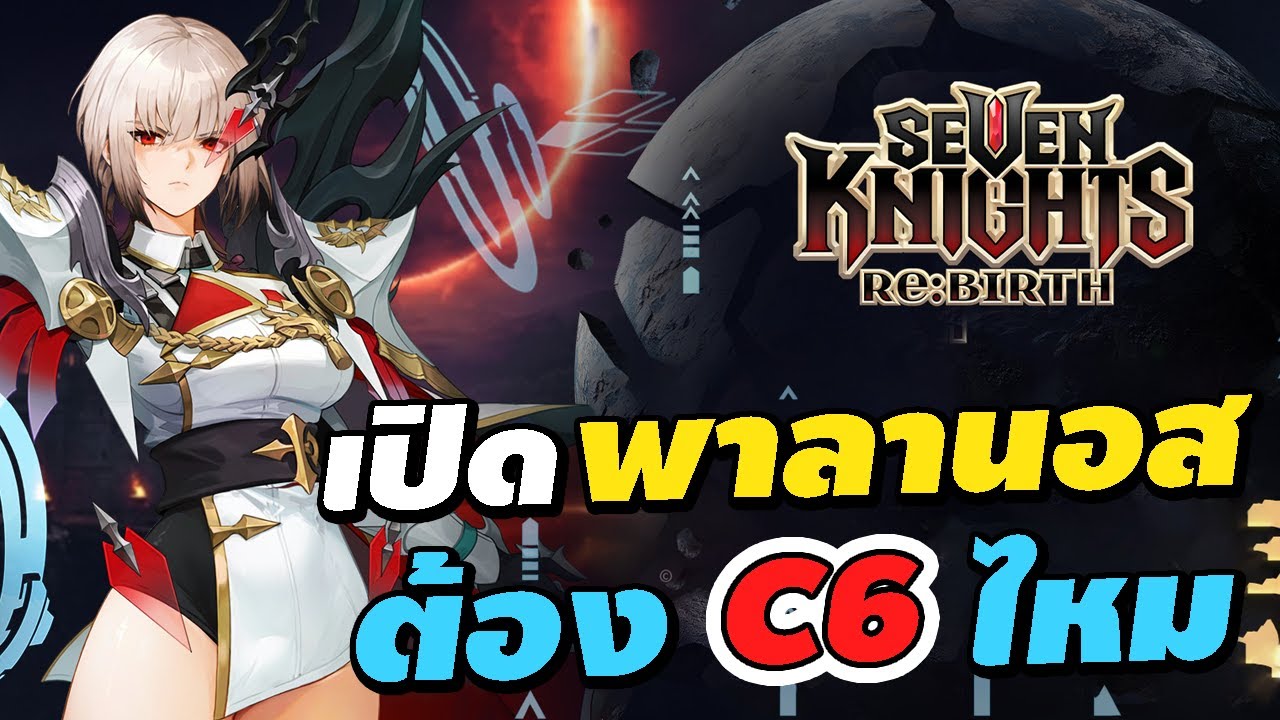 เปิด พาลานอส ต้อง C6 เลยไหม จัดทีมแบบไหนดี | Seven Knights Re:Birth