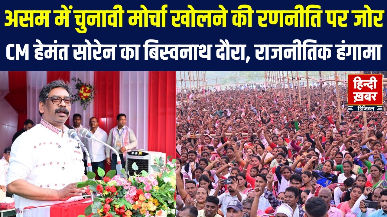 CM Hemant Soren का Assam दौरा, चुनावी मोर्चा खोलने की रणनीति पर जोर | Hindi Khabar