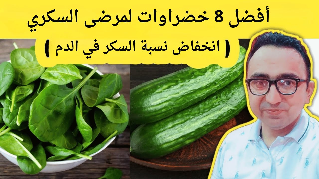 أفضل 8 خضراوات لمرضى السكري لخفض سكر الدم