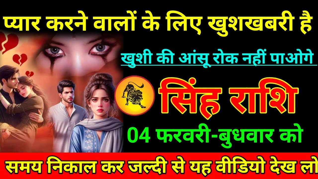 सिंह राशि 30 जनवरी 2026 प्यार करने वाले के लिए खुशखबरी है खुशी की आंसू रोकनहीं पाओगे/Singh Rashi 