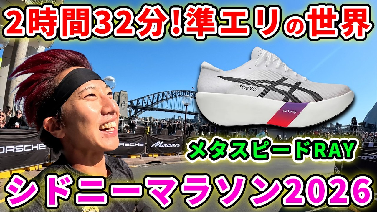 【激走】７メジャーになったシドニーマラソンを先頭からスタートしてみたら！？　＃Sydneymarathon