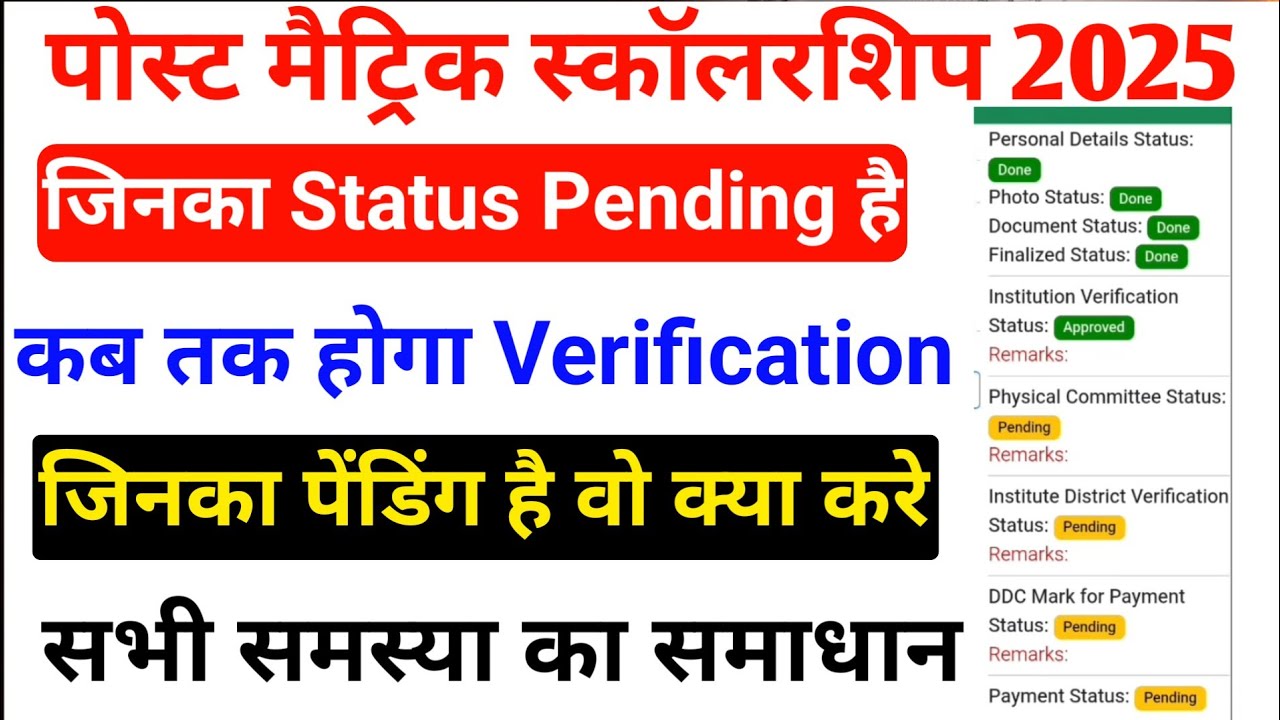 Post Matric Scholarship Pending Application Kab Verify Hoga | PMS Scholarship कब तक पेमेंट आयेगा