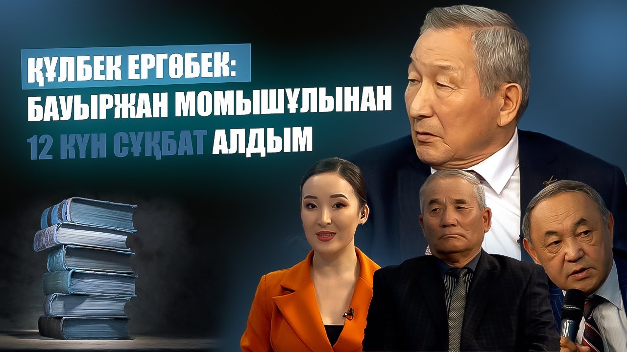 Жылы жүздесу | Құлбек Ергөбек: Бауыржан Момышұлынан 12 күн сұқбат алдым